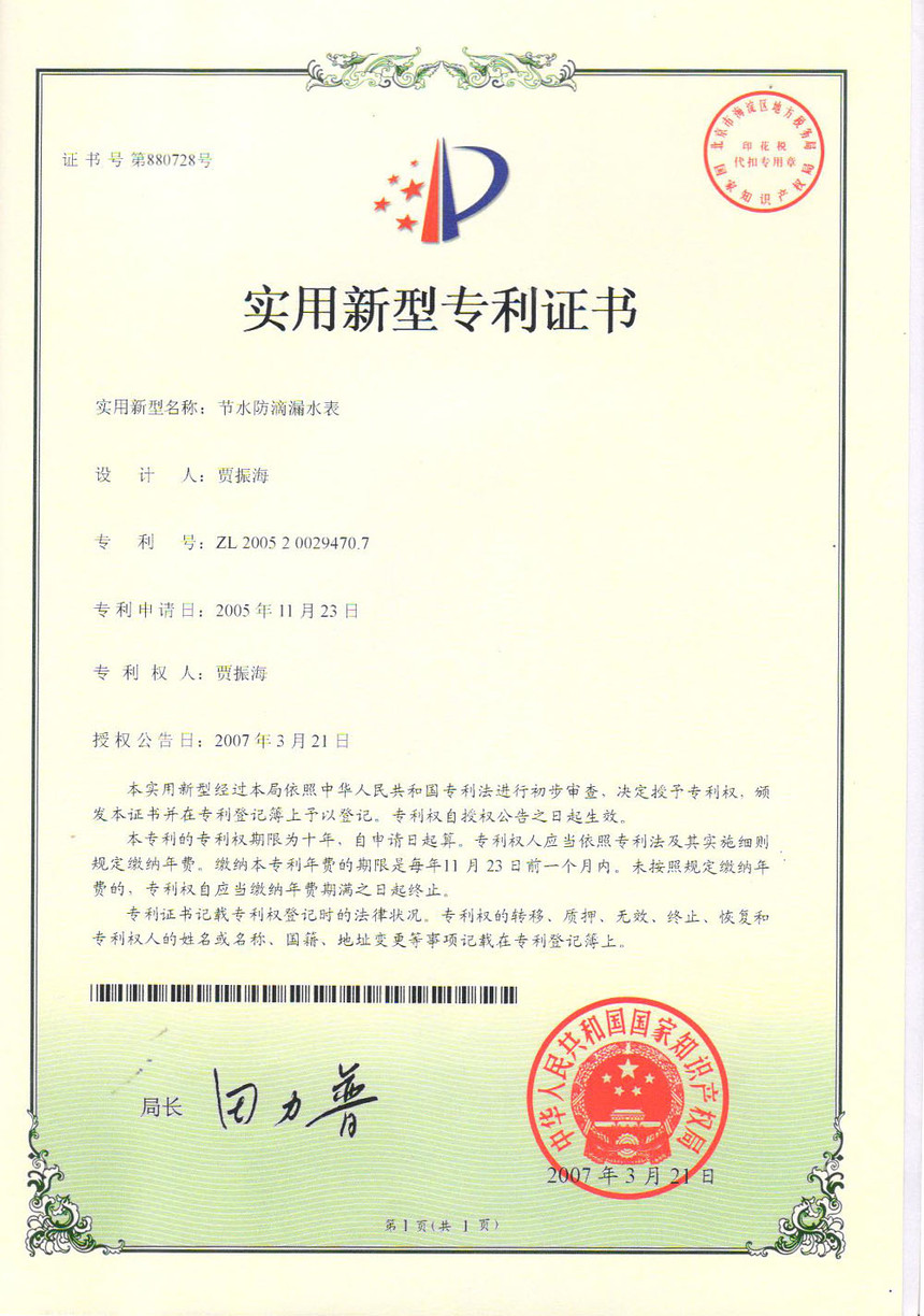 節水防滴漏水表實用新型專利證書ZL200520029470.7