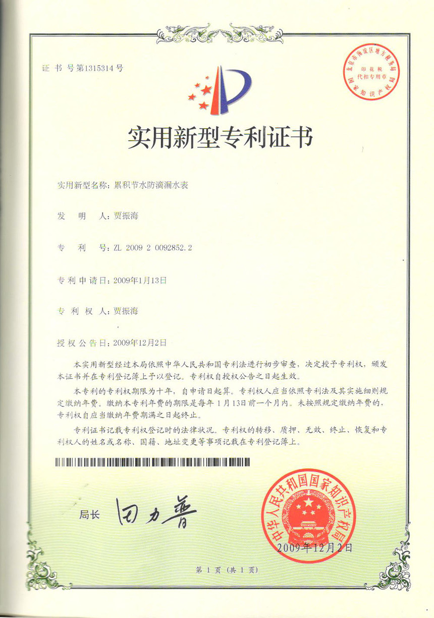 累積節水防腐漏水表實用新型專利證書ZL200920092852.2